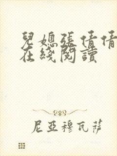 儿媳张倩倩小说在线阅读