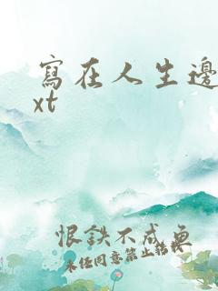 写在人生边上txt