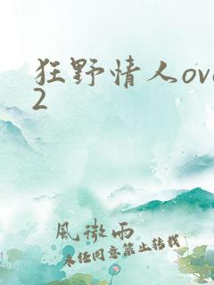 狂野情人ova2