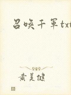 召唤千军txt