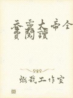 吞灵大帝全文免费阅读