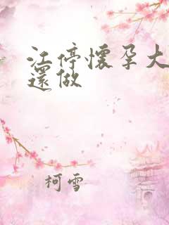 江停怀孕大肚子还做