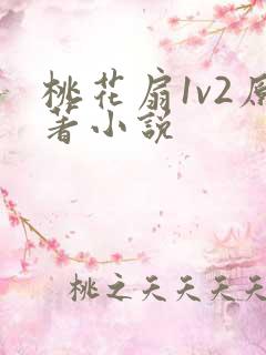 桃花扇1v2原著小说