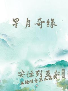 星月奇缘