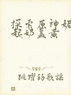 探索原神妮露掀起奶盖黄