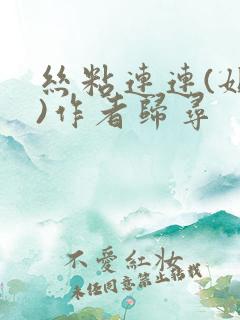 丝粘连连(姐弟)作者归寻