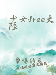 少女free大陆