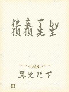 狼来了 by 狈狈先生