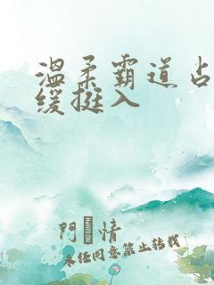 温柔霸道占有缓缓挺入