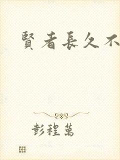 贤者长久不在