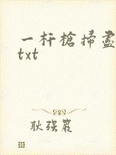 一杆枪扫尽全家txt