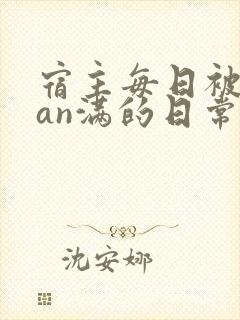 宿主每日被guan满的日常