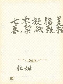 七零凝脂美人有喜,禁欲教授养崽