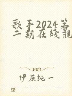 歌手2024第二期在线观看完整版免费