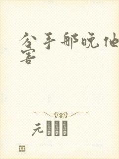 分手那晚他好厉害