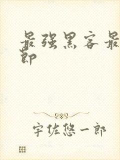 最强黑客最新章节