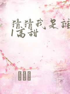 猜猜我是谁1v1高甜