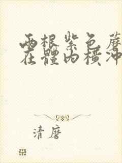 两根紫色蘑菇头在体内横冲直撞