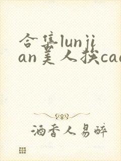 合集lunjian美人挨cao