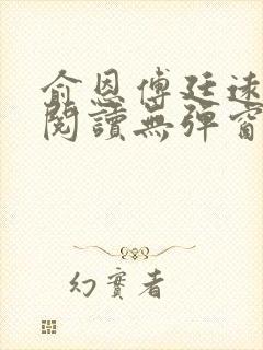 俞恩傅廷远免费阅读无弹窗