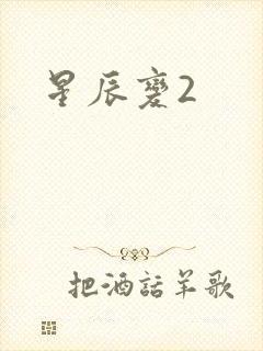 星辰变2