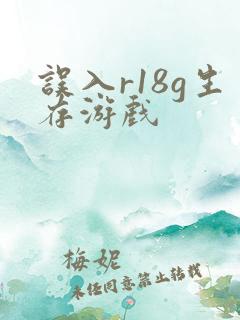 误入r18g生存游戏