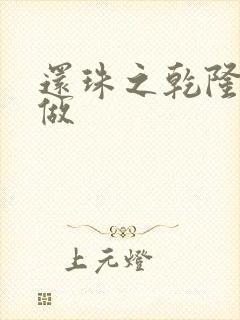 还珠之乾隆换人做