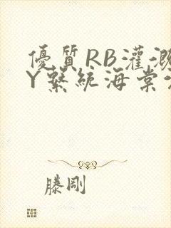 优质RB灌溉JY系统海棠沉芙