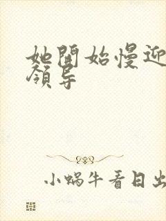 她开始慢迎迎合领导