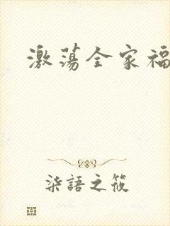 激荡全家福全文