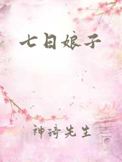 七日娘子