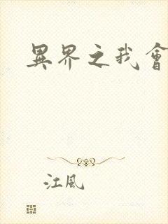 异界之我会武功