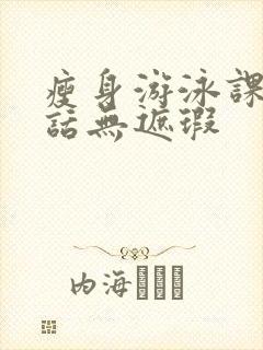 瘦身游泳课12话无遮瑕