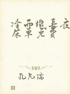 冷面机长夜夜洗床单免费