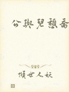 公与儿憩乔静
