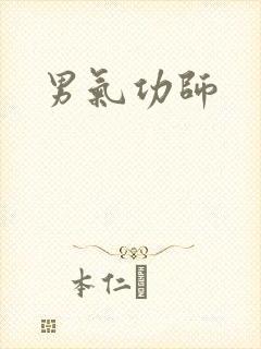 男气功师