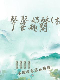 声声奶酥(校园 ) 笔趣阁