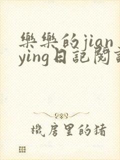 乐乐的jianying日记阅读