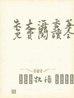 朱大海秀华小说免费阅读全文