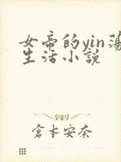 女帝的yin荡生活小说