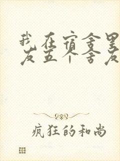 我在宿舍里躁女友五个舍友