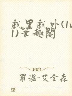 戏里戏外(1v1)笔趣阁