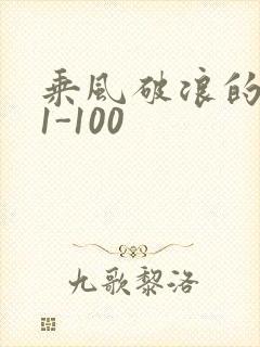 乘风破浪的婚姻1-100