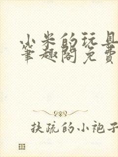 小米的玩具日记笔趣阁免费阅读