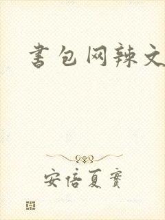 书包网辣文