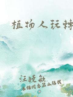 植物人玩转网游