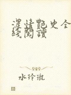 浓情艳史全文在线阅读