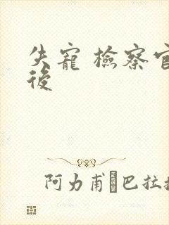 失宠 检察官皇后