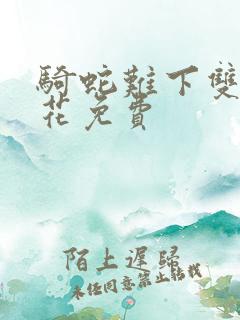 骑蛇难下双金银花免费