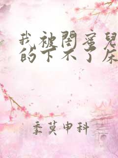 我被闺蜜儿子弄的下不了床